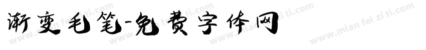 渐变毛笔字体转换