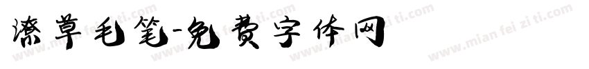 潦草毛笔字体转换