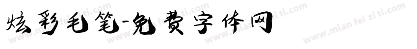 炫彩毛笔字体转换