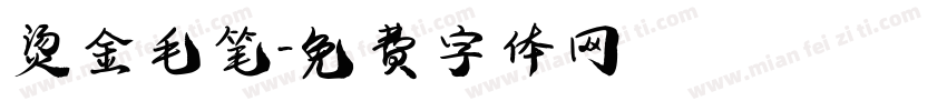 烫金毛笔字体转换
