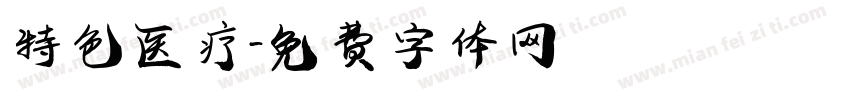 特色医疗字体转换