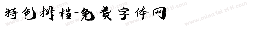 特色排档字体转换