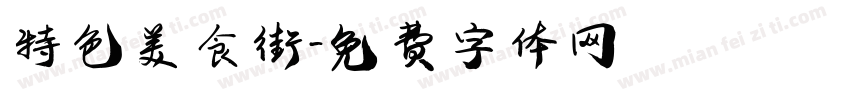 特色美食街字体转换