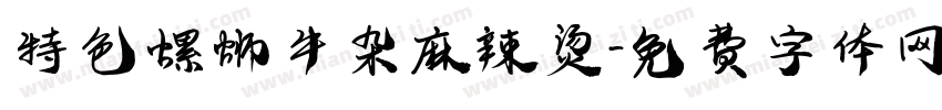 特色螺蛳牛杂麻辣烫字体转换
