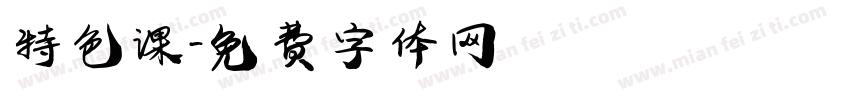 特色课字体转换