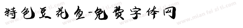 特色豆花鱼字体转换