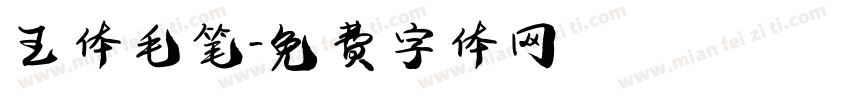 王体毛笔字体转换