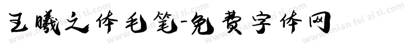 王曦之体毛笔字体转换
