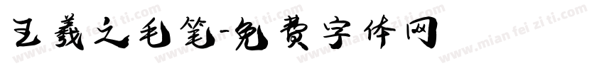 王羲之毛笔字体转换