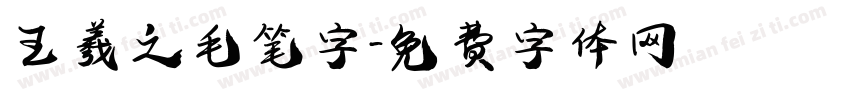 王羲之毛笔字字体转换