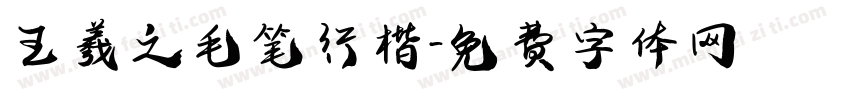 王羲之毛笔行楷字体转换