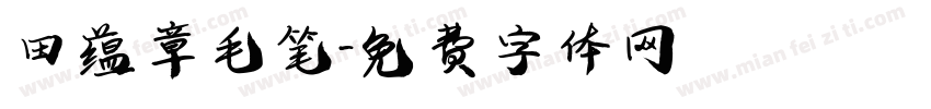 田蕴章毛笔字体转换