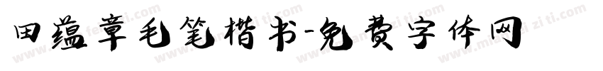 田蕴章毛笔楷书字体转换