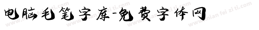 电脑毛笔字库字体转换
