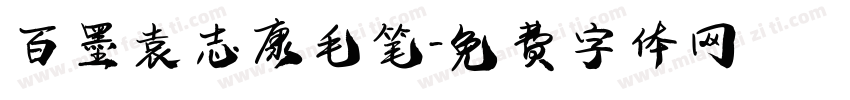 百墨袁志康毛笔字体转换
