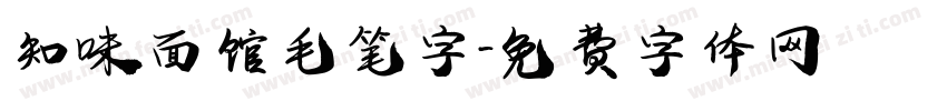 知味面馆毛笔字字体转换