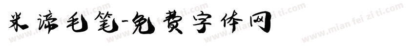 米谛毛笔字体转换