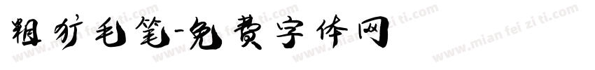 粗犷毛笔字体转换