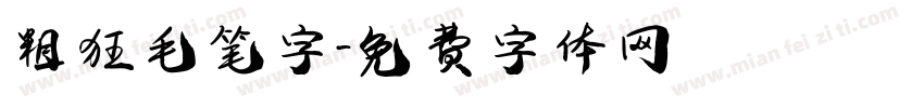 粗狂毛笔字字体转换