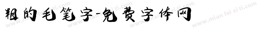 粗的毛笔字字体转换