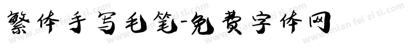 繁体手写毛笔字体转换