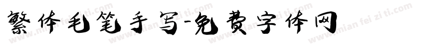 繁体毛笔手写字体转换