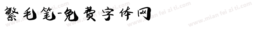 繁毛笔字体转换