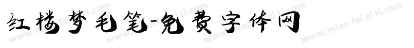 红楼梦毛笔字体转换