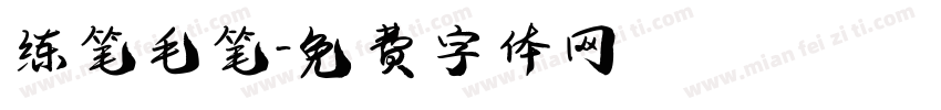 练笔毛笔字体转换