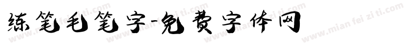 练笔毛笔字字体转换