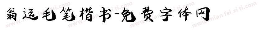 翁闿运毛笔楷书字体转换