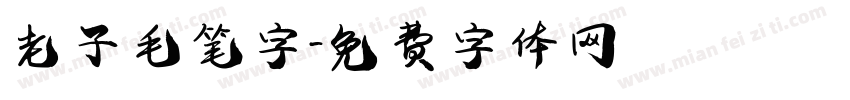 老子毛笔字字体转换