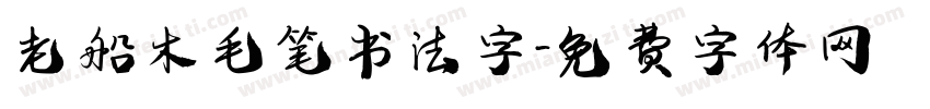 老船木毛笔书法字字体转换