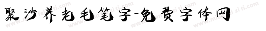 聚沙养老毛笔字字体转换