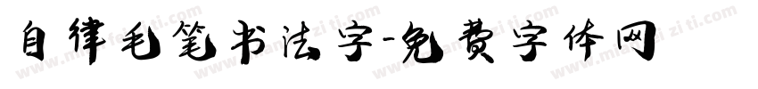 自律毛笔书法字字体转换