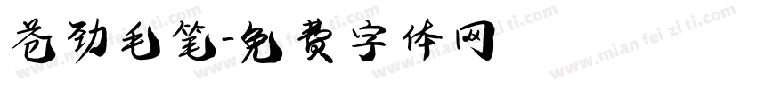 苍劲毛笔字体转换