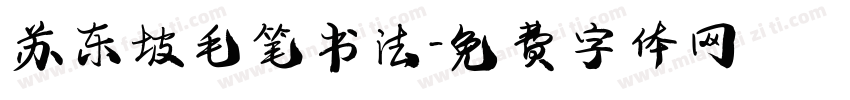 苏东坡毛笔书法字体转换
