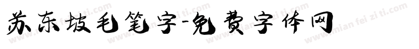 苏东坡毛笔字字体转换