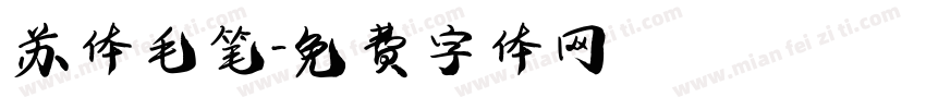 苏体毛笔字体转换