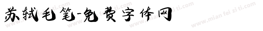 苏轼毛笔字体转换