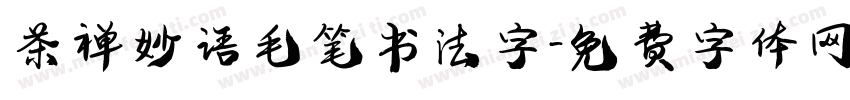 茶禅妙语毛笔书法字字体转换