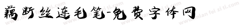 藕断丝连毛笔字体转换