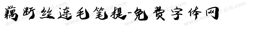 藕断丝连毛笔提字体转换
