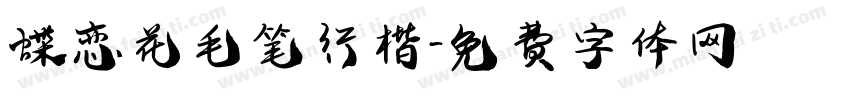 蝶恋花毛笔行楷字体转换