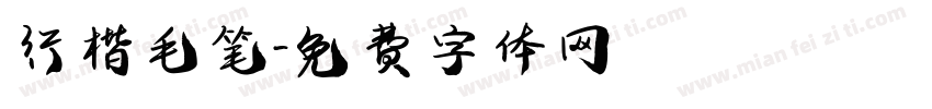 行楷毛笔字体转换