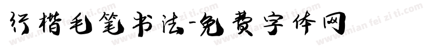行楷毛笔书法字体转换