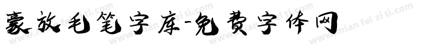 豪放毛笔字库字体转换
