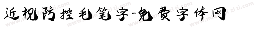 近视防控毛笔字字体转换