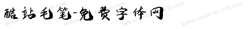 酷站毛笔字体转换