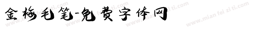 金梅毛笔字体转换